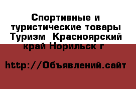 Спортивные и туристические товары Туризм. Красноярский край,Норильск г.